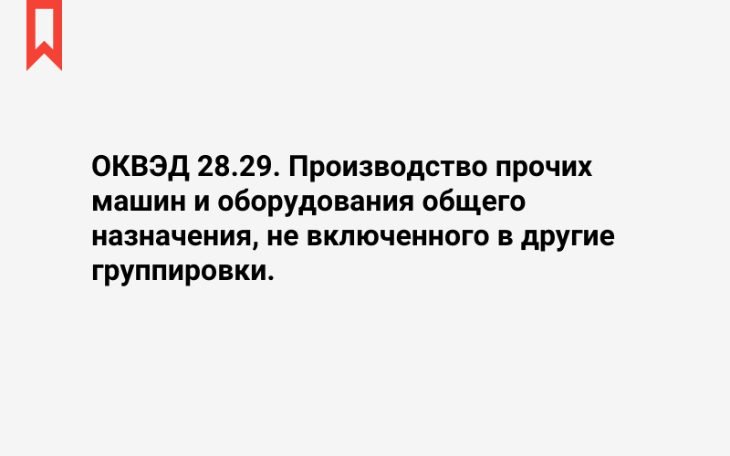 Изображение: Производство прочих машин и оборудования общего назначения, не включенного в другие группировки