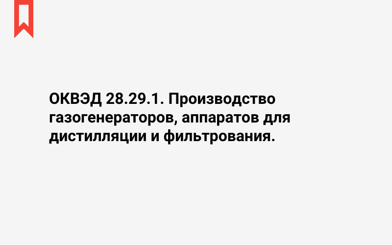 Изображение: Производство газогенераторов, аппаратов для дистилляции и фильтрования