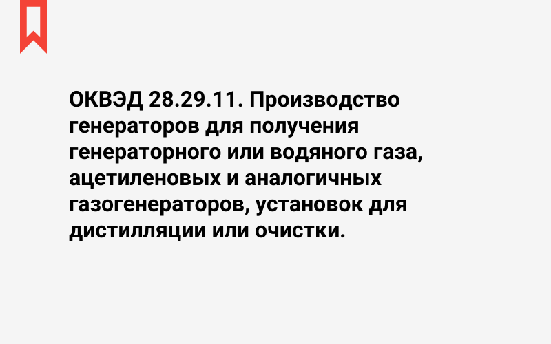Изображение: Производство генераторов для получения генераторного или водяного газа, ацетиленовых и аналогичных газогенераторов, установок для дистилляции или очистки