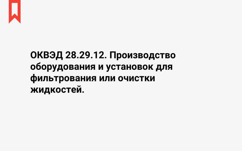 Изображение: Производство оборудования и установок для фильтрования или очистки жидкостей