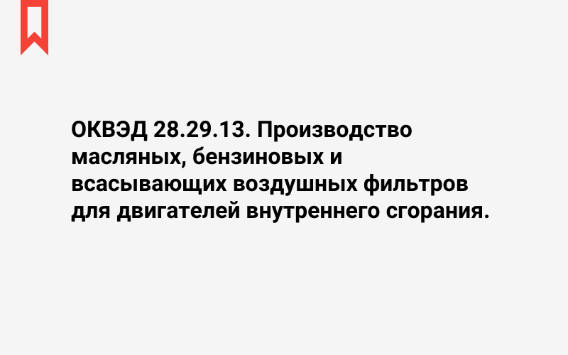 Изображение: Производство масляных, бензиновых и всасывающих воздушных фильтров для двигателей внутреннего сгорания