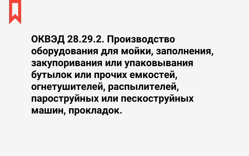 Изображение: Производство оборудования для мойки, заполнения, закупоривания или упаковывания бутылок или прочих емкостей, огнетушителей, распылителей, пароструйных или пескоструйных машин, прокладок