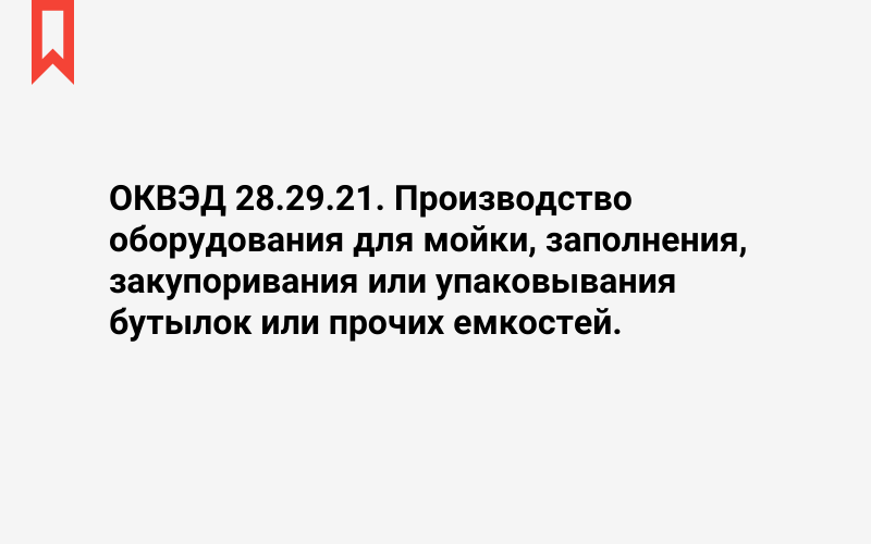 Изображение: Производство оборудования для мойки, заполнения, закупоривания или упаковывания бутылок или прочих емкостей
