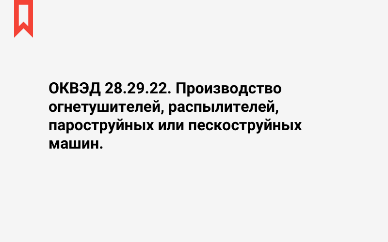 Изображение: Производство огнетушителей, распылителей, пароструйных или пескоструйных машин