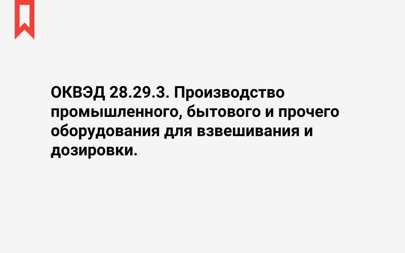 Изображение: Производство промышленного, бытового и прочего оборудования для взвешивания и дозировки