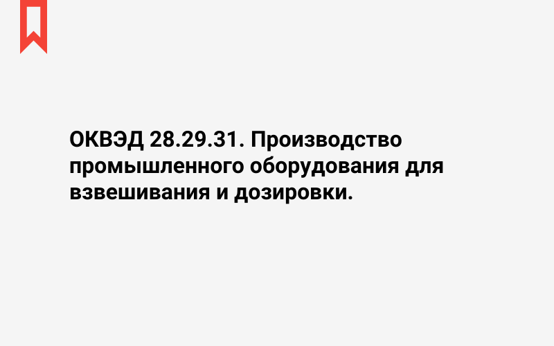 Изображение: Производство промышленного оборудования для взвешивания и дозировки
