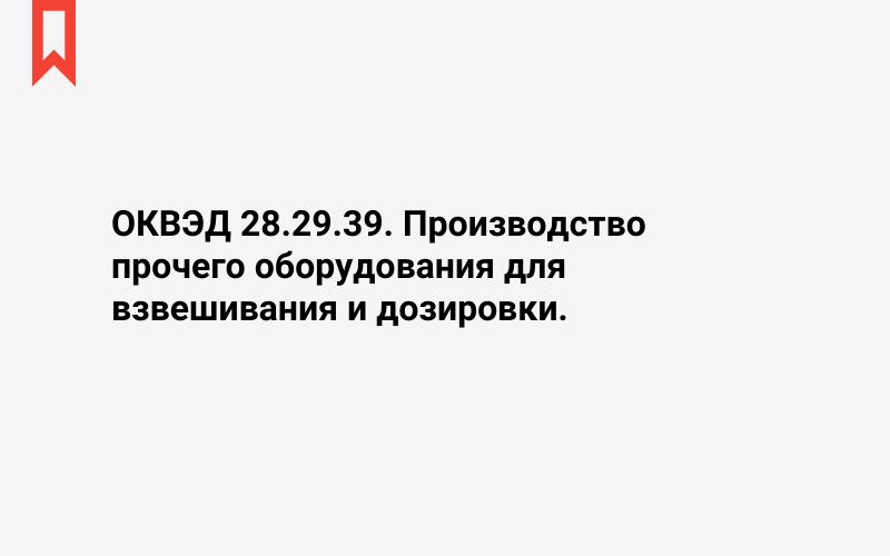 Изображение: Производство прочего оборудования для взвешивания и дозировки