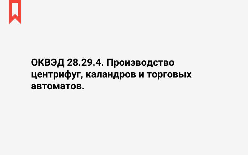 Изображение: Производство центрифуг, каландров и торговых автоматов