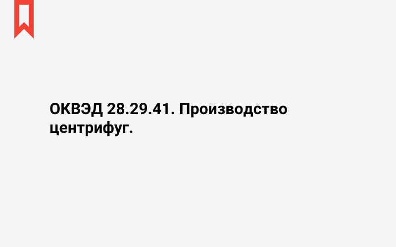 Изображение: Производство центрифуг