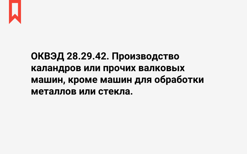 Изображение: Производство каландров или прочих валковых машин, кроме машин для обработки металлов или стекла