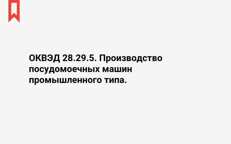 Изображение: Производство посудомоечных машин промышленного типа