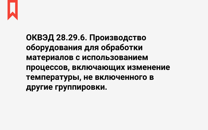 Изображение: Производство оборудования для обработки материалов с использованием процессов, включающих изменение температуры, не включенного в другие группировки