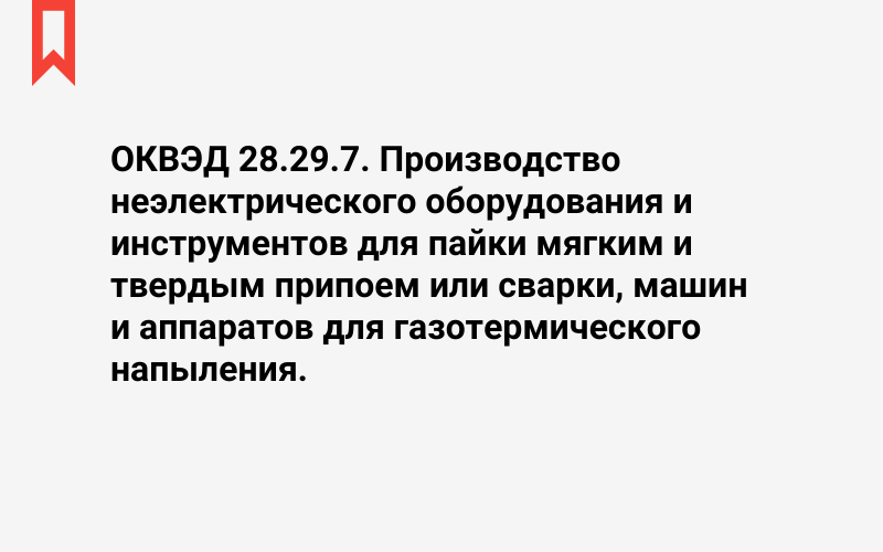 Изображение: Производство неэлектрического оборудования и инструментов для пайки мягким и твердым припоем или сварки, машин и аппаратов для газотермического напыления