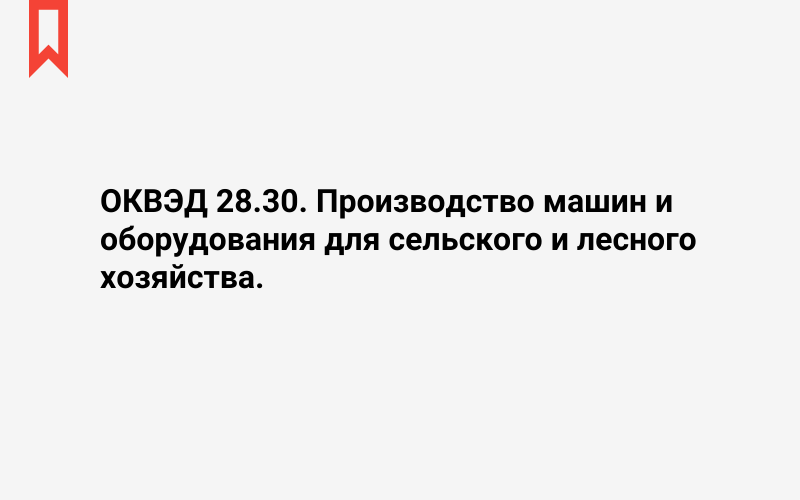 Изображение: Производство машин и оборудования для сельского и лесного хозяйства