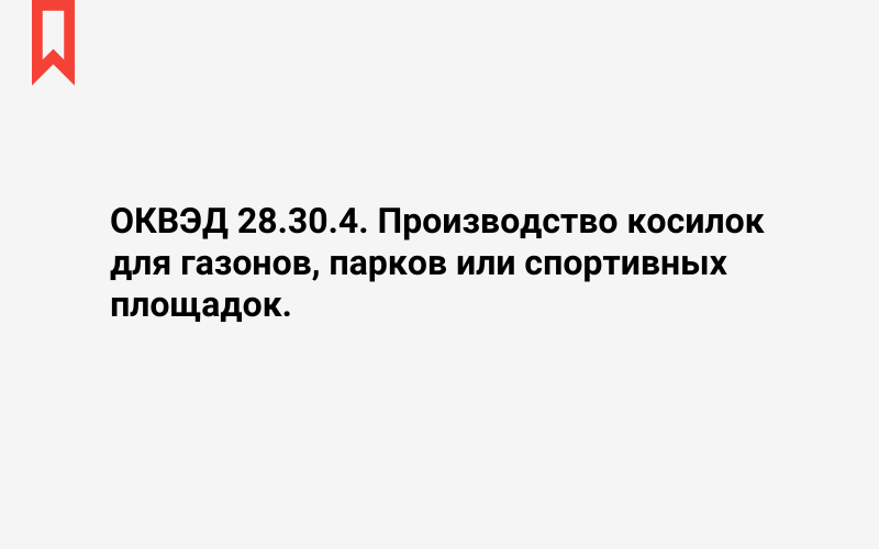 Изображение: Производство косилок для газонов, парков или спортивных площадок