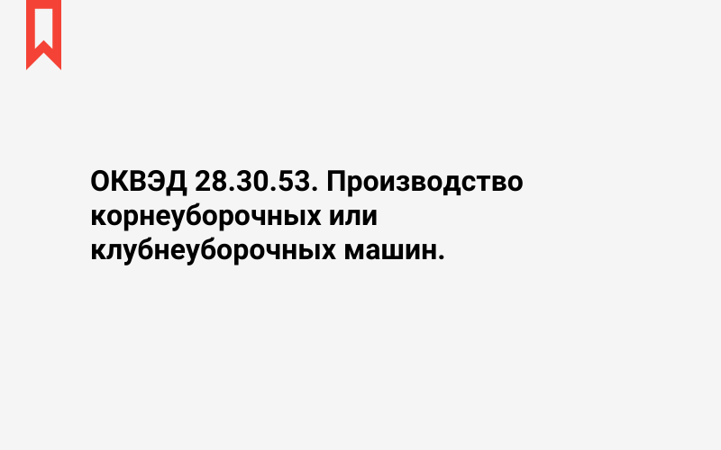 Изображение: Производство корнеуборочных или клубнеуборочных машин