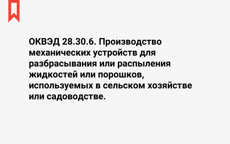 Изображение: Производство механических устройств для разбрасывания или распыления жидкостей или порошков, используемых в сельском хозяйстве или садоводстве