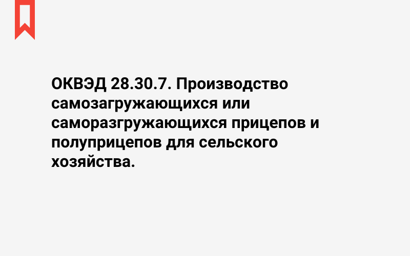 Изображение: Производство самозагружающихся или саморазгружающихся прицепов и полуприцепов для сельского хозяйства