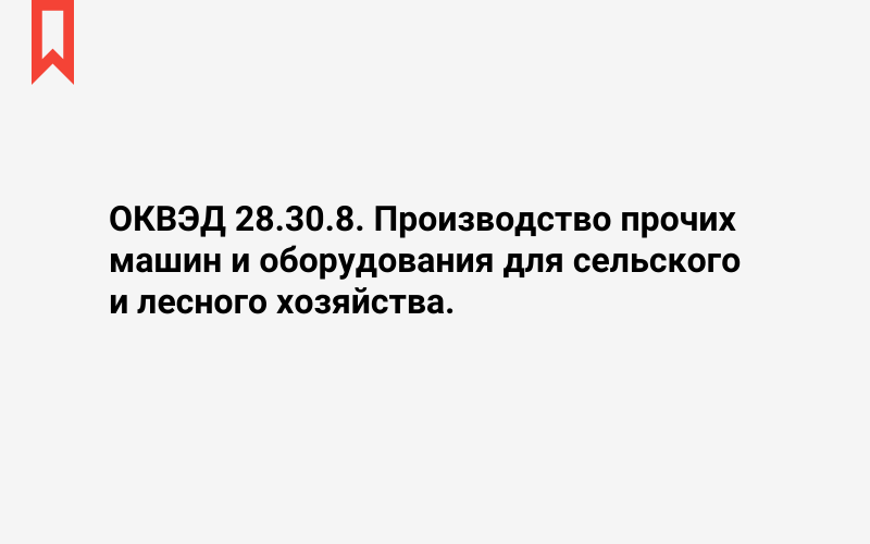 Изображение: Производство прочих машин и оборудования для сельского и лесного хозяйства