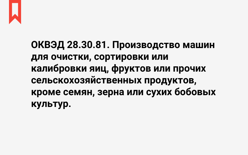 Изображение: Производство машин для очистки, сортировки или калибровки яиц, фруктов или прочих сельскохозяйственных продуктов, кроме семян, зерна или сухих бобовых культур