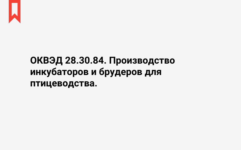 Изображение: Производство инкубаторов и брудеров для птицеводства