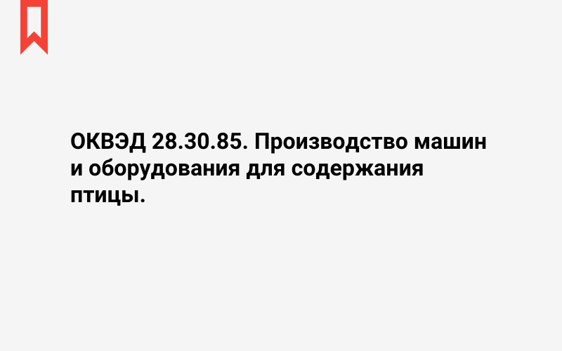 Изображение: Производство машин и оборудования для содержания птицы