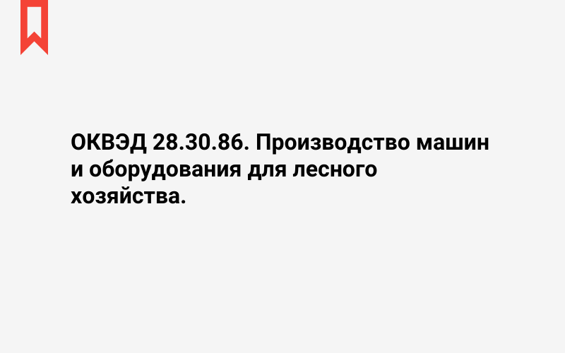 Изображение: Производство машин и оборудования для лесного хозяйства