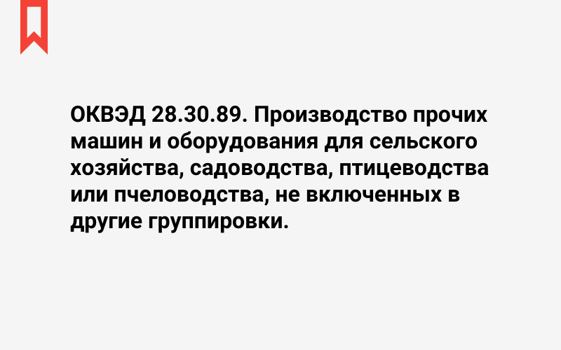 Изображение: Производство прочих машин и оборудования для сельского хозяйства, садоводства, птицеводства или пчеловодства, не включенных в другие группировки