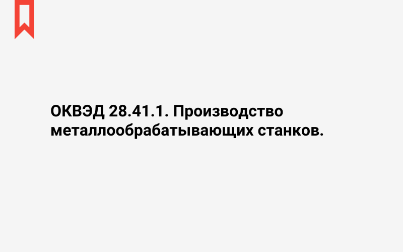 Изображение: Производство металлообрабатывающих станков