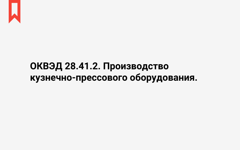 Изображение: Производство кузнечно-прессового оборудования