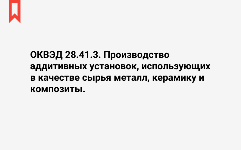 Изображение: Производство аддитивных установок, использующих в качестве сырья металл, керамику и композиты