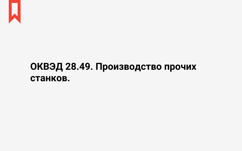 Изображение: Производство прочих станков