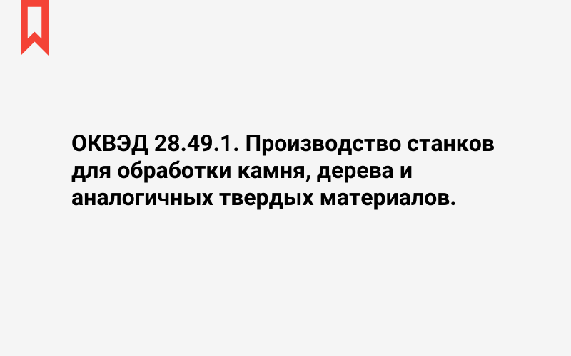 Изображение: Производство станков для обработки камня, дерева и аналогичных твердых материалов