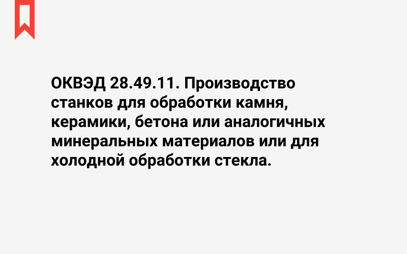 Изображение: Производство станков для обработки камня, керамики, бетона или аналогичных минеральных материалов или для холодной обработки стекла