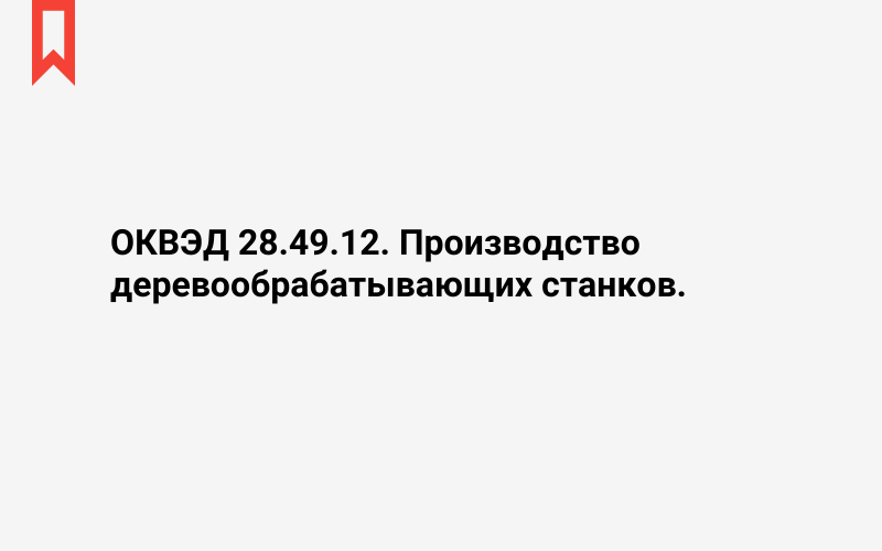 Изображение: Производство деревообрабатывающих станков