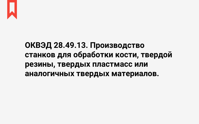 Изображение: Производство станков для обработки кости, твердой резины, твердых пластмасс или аналогичных твердых материалов