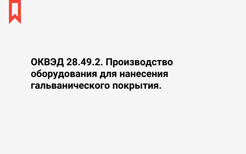 Изображение: Производство оборудования для нанесения гальванического покрытия