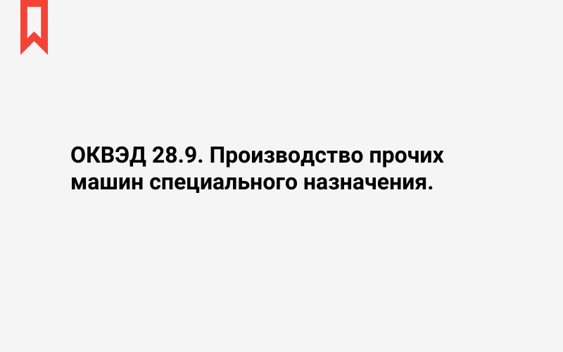 Изображение: Производство прочих машин специального назначения