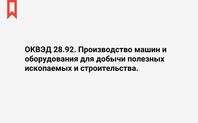 Изображение: Производство машин и оборудования для добычи полезных ископаемых и строительства