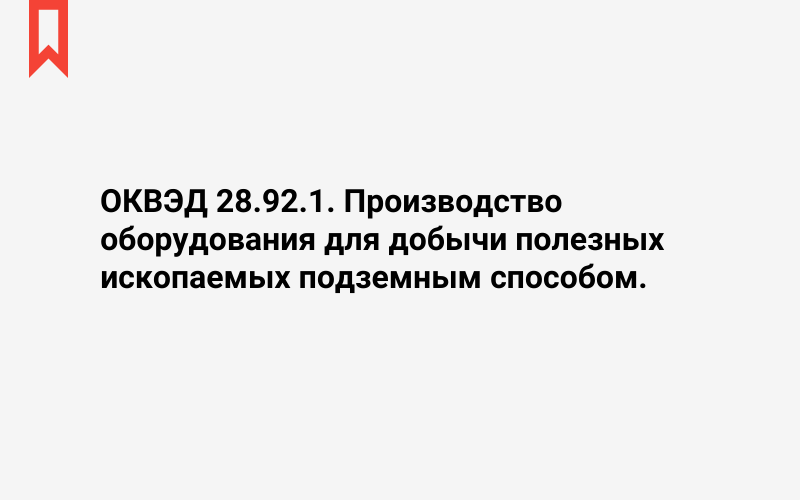 Изображение: Производство оборудования для добычи полезных ископаемых подземным способом