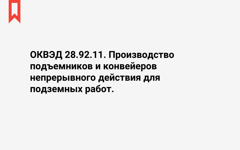 Изображение: Производство подъемников и конвейеров непрерывного действия для подземных работ