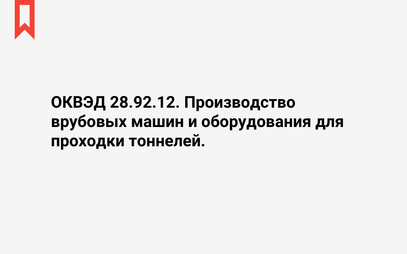 Изображение: Производство врубовых машин и оборудования для проходки тоннелей