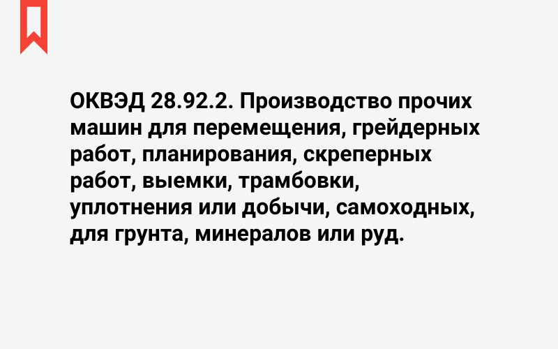 Изображение: Производство прочих машин для перемещения, грейдерных работ, планирования, скреперных работ, выемки, трамбовки, уплотнения или добычи, самоходных, для грунта, минералов или руд