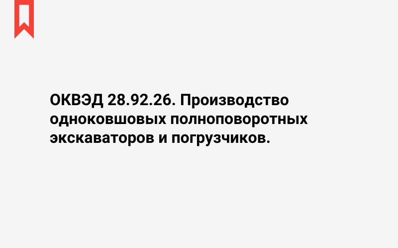 Изображение: Производство одноковшовых полноповоротных экскаваторов и погрузчиков