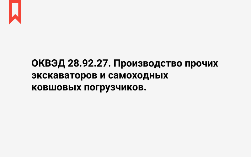 Изображение: Производство прочих экскаваторов и самоходных ковшовых погрузчиков