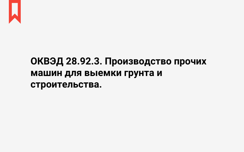 Изображение: Производство прочих машин для выемки грунта и строительства