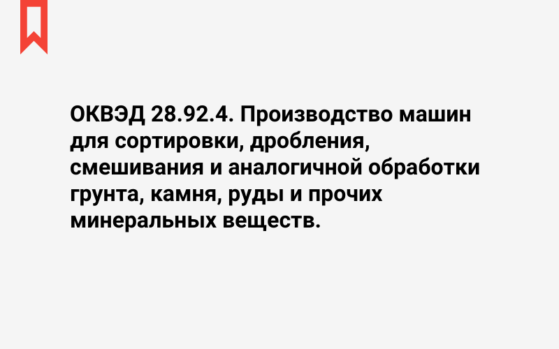 Изображение: Производство машин для сортировки, дробления, смешивания и аналогичной обработки грунта, камня, руды и прочих минеральных веществ