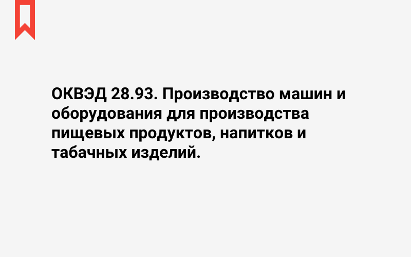 Изображение: Производство машин и оборудования для производства пищевых продуктов, напитков и табачных изделий