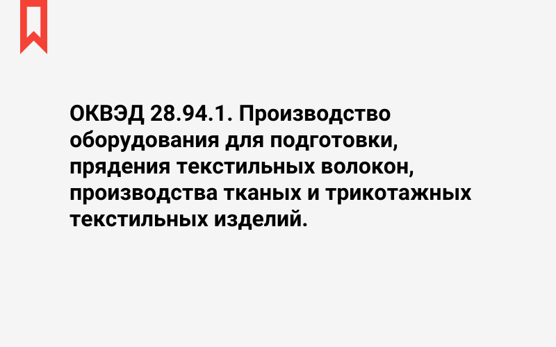 Изображение: Производство оборудования для подготовки, прядения текстильных волокон, производства тканых и трикотажных текстильных изделий