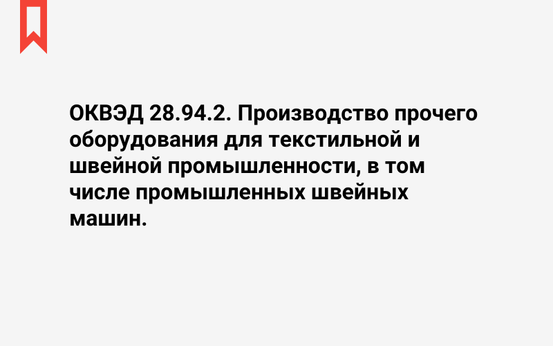 Изображение: Производство прочего оборудования для текстильной и швейной промышленности, в том числе промышленных швейных машин